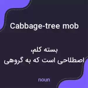 معنی cabbage-tree mob به فارسی معنی cabbage-tree mob به فارسی