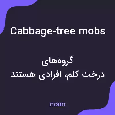 معنی cabbage-tree mobs به فارسی معنی cabbage-tree mobs به فارسی