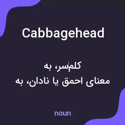 معنی cabbagehead به فارسی معنی cabbagehead به فارسی