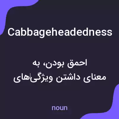 معنی cabbageheadedness به فارسی معنی cabbageheadedness به فارسی