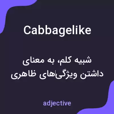معنی cabbagelike به فارسی معنی cabbagelike به فارسی