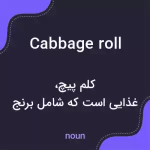 معنی cabbage roll به فارسی معنی cabbage roll به فارسی