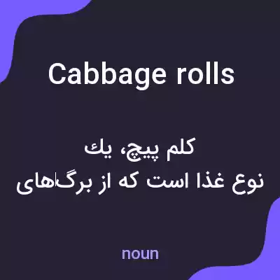 معنی cabbage rolls به فارسی معنی cabbage rolls به فارسی