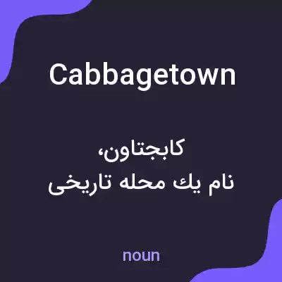 معنی cabbagetown به فارسی معنی cabbagetown به فارسی