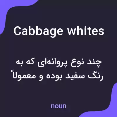 معنی cabbage whites به فارسی معنی cabbage whites به فارسی