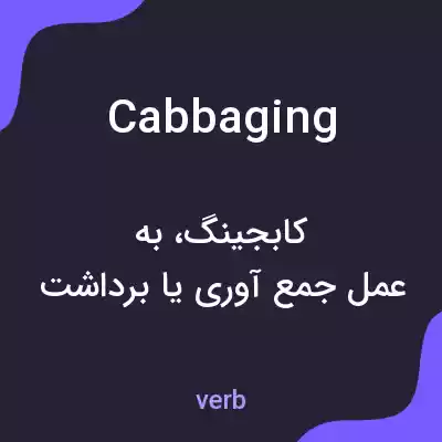 معنی cabbaging به فارسی معنی cabbaging به فارسی