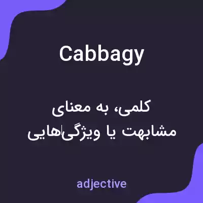 معنی cabbagy به فارسی معنی cabbagy به فارسی