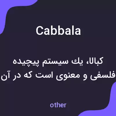 معنی cabbala به فارسی معنی cabbala به فارسی