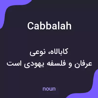 معنی cabbalah به فارسی معنی cabbalah به فارسی
