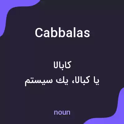 معنی cabbalas به فارسی معنی cabbalas به فارسی