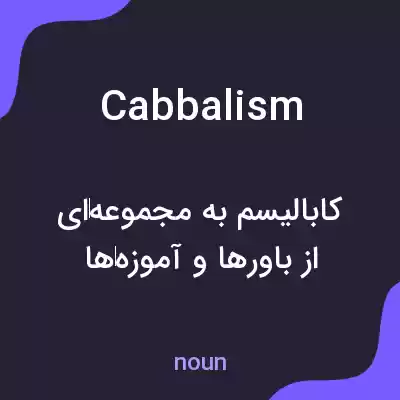 معنی cabbalism به فارسی معنی cabbalism به فارسی