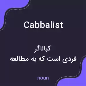 معنی cabbalist به فارسی معنی cabbalist به فارسی