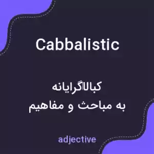 معنی cabbalistic به فارسی معنی cabbalistic به فارسی