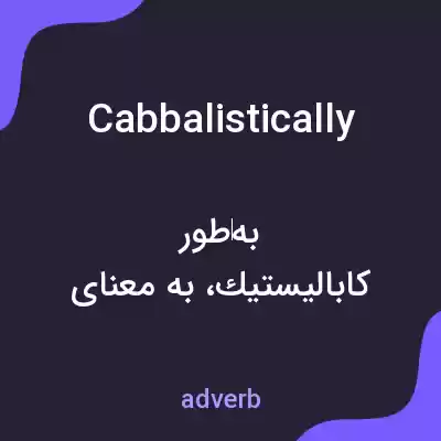 معنی cabbalistically به فارسی معنی cabbalistically به فارسی