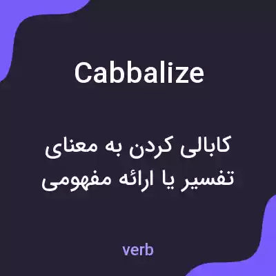 معنی cabbalize به فارسی معنی cabbalize به فارسی