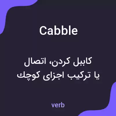 معنی cabble به فارسی معنی cabble به فارسی