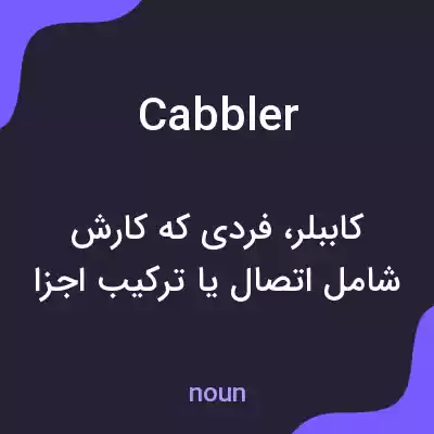 معنی cabbler به فارسی معنی cabbler به فارسی