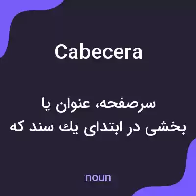 معنی cabecera به فارسی معنی cabecera به فارسی