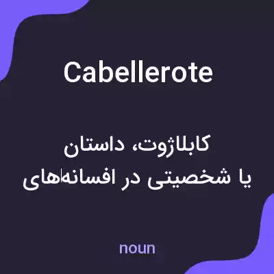 معنی cabellerote به فارسی معنی cabellerote به فارسی