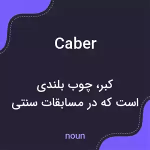 معنی caber به فارسی معنی caber به فارسی