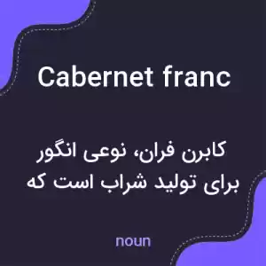 معنی cabernet franc به فارسی معنی cabernet franc به فارسی