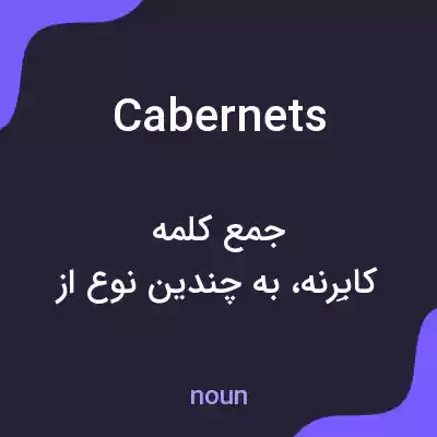 معنی cabernets به فارسی معنی cabernets به فارسی
