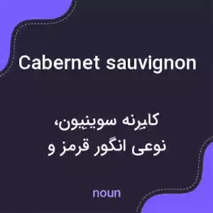 معنی cabernet sauvignon به فارسی معنی cabernet sauvignon به فارسی