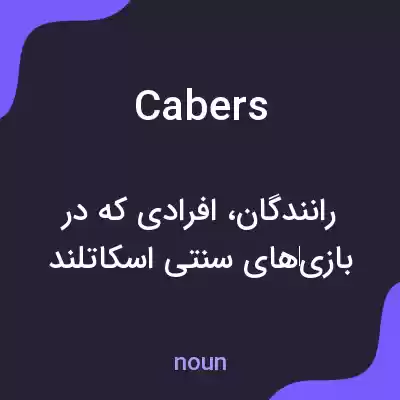 معنی cabers به فارسی معنی cabers به فارسی