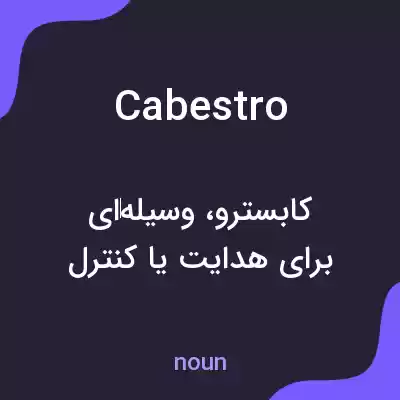 معنی cabestro به فارسی معنی cabestro به فارسی