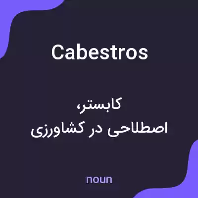 معنی cabestros به فارسی معنی cabestros به فارسی