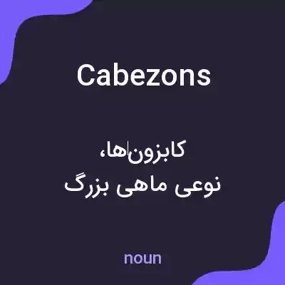 معنی cabezons به فارسی معنی cabezons به فارسی