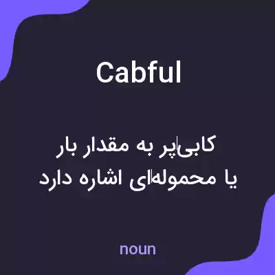 معنی cabful به فارسی معنی cabful به فارسی