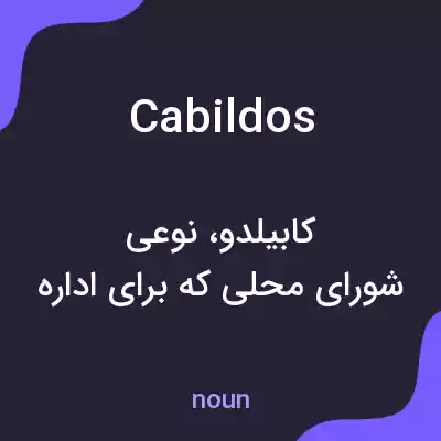 معنی cabildos به فارسی معنی cabildos به فارسی