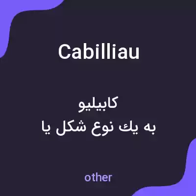 معنی cabilliau به فارسی معنی cabilliau به فارسی