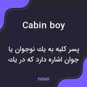 معنی cabin boy به فارسی معنی cabin boy به فارسی