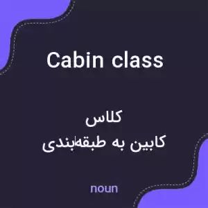 معنی cabin class به فارسی معنی cabin class به فارسی