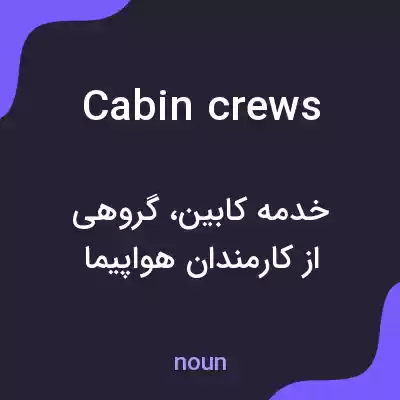 معنی cabin crews به فارسی معنی cabin crews به فارسی
