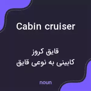 معنی cabin cruiser به فارسی معنی cabin cruiser به فارسی