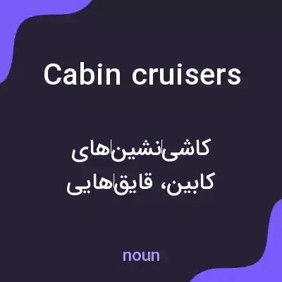 معنی cabin cruisers به فارسی معنی cabin cruisers به فارسی