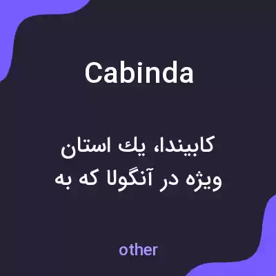 معنی cabinda به فارسی معنی cabinda به فارسی