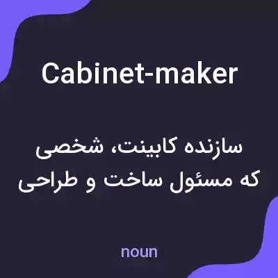 معنی cabinet-maker به فارسی معنی cabinet-maker به فارسی