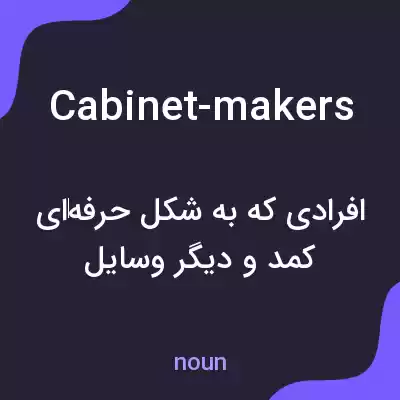 معنی cabinet-makers به فارسی معنی cabinet-makers به فارسی