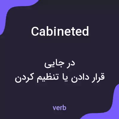معنی cabineted به فارسی معنی cabineted به فارسی