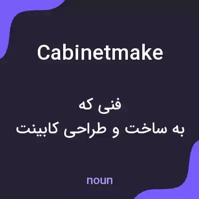 معنی cabinetmake به فارسی معنی cabinetmake به فارسی