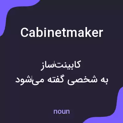 معنی cabinetmaker به فارسی