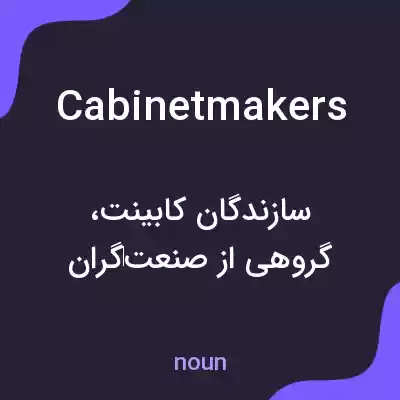 معنی cabinetmakers به فارسی معنی cabinetmakers به فارسی