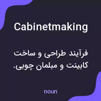 معنی cabinetmaking به فارسی معنی cabinetmaking به فارسی