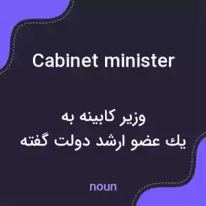 معنی cabinet minister به فارسی معنی cabinet minister به فارسی