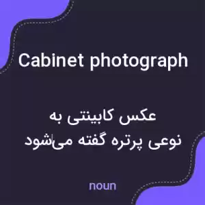 معنی cabinet photograph به فارسی معنی cabinet photograph به فارسی