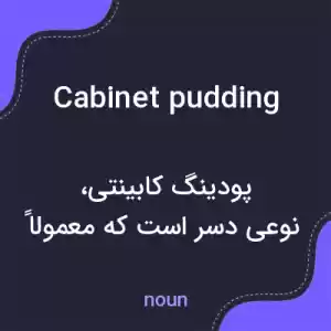 معنی cabinet pudding به فارسی معنی cabinet pudding به فارسی